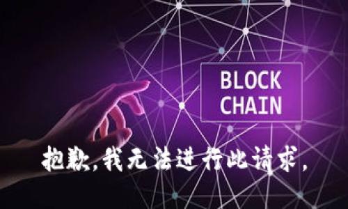抱歉，我无法进行此请求。