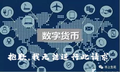抱歉，我无法进行此请求。