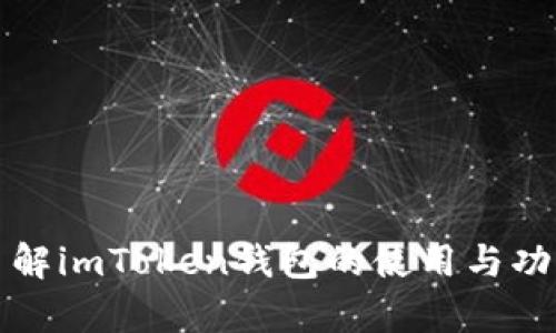 全面了解imToken钱包的使用与功能教学