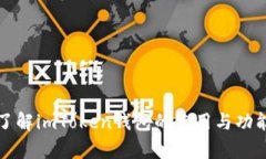 全面了解imToken钱包的使用与功能教学