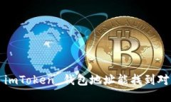 知道 imToken 钱包地址能找到对方吗？