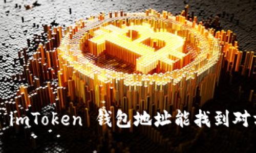 知道 imToken 钱包地址能找到对方吗？