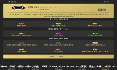 Title: 如何安全使用imToken钱包进行CNX交易