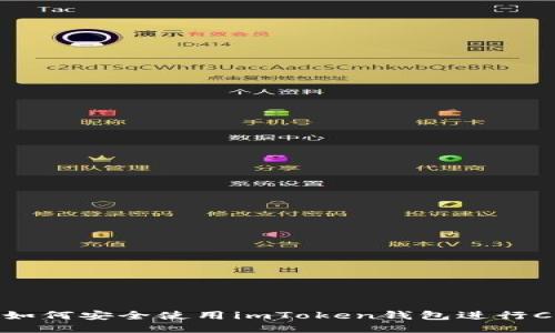 Title: 如何安全使用imToken钱包进行CNX交易