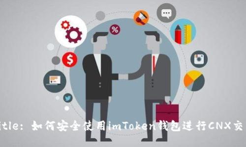 Title: 如何安全使用imToken钱包进行CNX交易