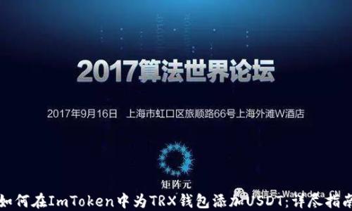 
如何在ImToken中为TRX钱包添加USDT：详尽指南