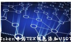 如何在ImToken中为TRX钱包添加USDT：详尽指南