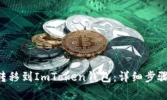 如何将EOS转移到ImToken钱包：详细步骤与注意事项