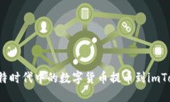 如何将比特时代中的数字货币提币到imToken钱包？