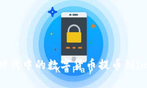 如何将比特时代中的数字货币提币到imToken钱包？