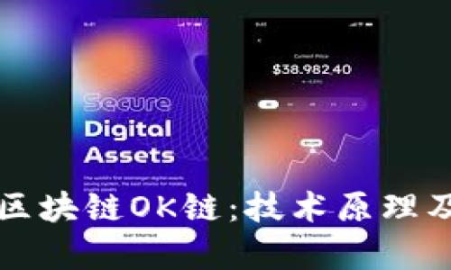 深入了解区块链OK链：技术原理及应用前景