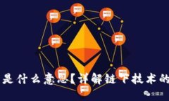 区块链链下是什么意思？详解链下技术的概念与