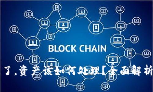 IM钱包倒闭了，资产该如何处理？全面解析与应对措施