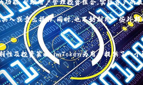   imToken钱包的母子账户功能详解：如何管理你的数字资产 / 

 guanjianci imToken, 母子账户, 数字资产管理, 加密钱包 /guanjianci 

什么是imToken钱包？

imToken是一款广受欢迎的数字资产管理钱包，它专注于给用户提供安全、易用的加密货币存储解决方案。imToken支持多种主流区块链网络，如Ethereum（以太坊）、Bitcoin（比特币）、以及各种ERC20代币等。作为一款以用户友好为核心设计的应用，imToken不仅允许用户轻松进行资产的存储和转账，还提供了一系列功能使用户能够更高效地管理自己的数字资产。

什么是母子账户？

母子账户是一种账户管理模式，它允许用户在一个主账户（即母账户）下创建多个子账户。子账户可以独立管理其资产，但又与母账户保持一定的关联。这一功能在个人财务管理、团队合作和企业财务处理中都显得尤为重要。利用母子账户，用户可以清晰地分类和监控不同来源或用途的数字资产。

imToken钱包是否支持母子账户功能？

截至目前，imToken钱包的设计并不直接包含传统意义上的母子账户功能。然而，用户可以通过不同的钱包地址来间接实现账户分类管理。实际上，每个钱包地址都可以看作是独立的账户，用户可以根据需要生成多个地址，从而达到类似母子账户的管理效果。不过，这种方式虽然不如标准的母子账户直接，但仍然能够有效管理多种资产。

如何使用imToken进行资产管理？

在imToken钱包中进行资产管理，用户需要首先下载并安装应用程序。注册完成后，用户可以在钱包中创建和管理多个地址。这些地址可以用于不同的用途，如投资、日常消费、甚至专业交易等。用户可以通过生成新地址的方式，来实现类似于母子账户的功能。例如，用户可以为长期投资创建一个地址，而为日常支出设置另一个地址。

常见问题解答

1. imToken的安全性如何？

imToken作为一款较为成熟的数字资产钱包，其安全性受到用户的高度关注。imToken采用了多种安全措施来保护用户的资产安全，包括但不限于：冷存储技术、私钥完全掌控、以及多种加密算法。这些措施旨在确保用户的加密资产免受黑客攻击和恶意软件的侵害。

然而，用户自身的安全意识同样重要。用户应定期更新密码，开启双重认证，不随便向他人泄露私钥和助记词。此外，使用imToken的过程中，用户需要注意网络环境，避免在公共Wi-Fi下进行交易，以减少被攻击的风险。

2. imToken是否支持多种数字资产的交易？

是的，imToken支持多种种类的数字资产交易。用户不仅可以存储主流的加密货币，如比特币和以太坊，还可以管理各种ERC20和ERC721代币。imToken内置的去中心化交易所（DEX）功能，允许用户在钱包内直接进行资产的买卖，方便快捷。

此外，imToken还与多家去中心化交易平台合作，让用户能够通过一个应用在不同的市场中进行交易。这种操作方式可以最大限度地提高用户的交易效率，同时降低交易成本。用户只需关注市场动态，即可在多个平台上把握最佳交易时机。

3. 如何恢复imToken钱包？

如果用户不慎卸载了imToken应用或者更换了新设备，钱包恢复是一个重要的环节。用戶在注册imToken时，会获得一个助记词，通常是12个或24个单词的组合。这个助记词是恢复钱包的关键步骤。

用户只需在新设备的imToken应用中输入助记词，即可恢复之前的资产和交易记录。恢复过程中的安全性尤为重要，用户需要确保在安全的环境中进行操作，以避免助记词被他人获取。

4. 如何利用imToken进行资产投资？

imToken为用户提供了多种工具，使其能够在加密市场中进行投资。用户可以通过实时的数据分析，选择适合自己的投资策略。此外，imToken还提供了一些方便的功能，帮助用户管理投资组合，实现资产的最佳配置。

例如，用户可以关注市场行情变化，定期审视自己的资产组合，并根据市场情况进行调整。结合imToken内置的去中心化交易所，用户能够以最低的成本，快速实现买入或卖出操作。同时，也不妨利用一些外部的技术分析工具来辅助自己的投资决策，确保选择最佳的时机进行交易。

总结

imToken钱包作为一款优秀的数字资产管理工具，虽然不直接支持母子账户的功能，但通过生成多个地址，用户仍能够有效地管理多个资产。结合安全性、交易便利性及投资策略，imToken为用户提供了一个强大的平台，来实现个人的数字资产管理目标。

对于希望深入了解加密货币投资和资产管理的用户，充分利用imToken的各项功能，将有助于在快速变化的数字资产市场中找到立足点。