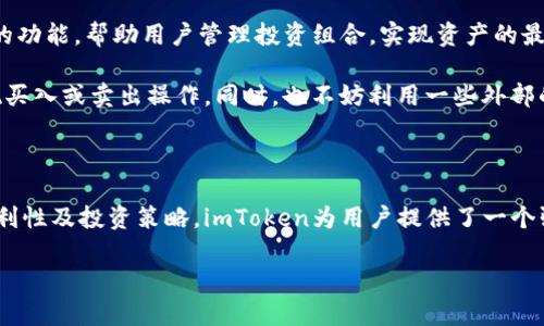   imToken钱包的母子账户功能详解：如何管理你的数字资产 / 

 guanjianci imToken, 母子账户, 数字资产管理, 加密钱包 /guanjianci 

什么是imToken钱包？

imToken是一款广受欢迎的数字资产管理钱包，它专注于给用户提供安全、易用的加密货币存储解决方案。imToken支持多种主流区块链网络，如Ethereum（以太坊）、Bitcoin（比特币）、以及各种ERC20代币等。作为一款以用户友好为核心设计的应用，imToken不仅允许用户轻松进行资产的存储和转账，还提供了一系列功能使用户能够更高效地管理自己的数字资产。

什么是母子账户？

母子账户是一种账户管理模式，它允许用户在一个主账户（即母账户）下创建多个子账户。子账户可以独立管理其资产，但又与母账户保持一定的关联。这一功能在个人财务管理、团队合作和企业财务处理中都显得尤为重要。利用母子账户，用户可以清晰地分类和监控不同来源或用途的数字资产。

imToken钱包是否支持母子账户功能？

截至目前，imToken钱包的设计并不直接包含传统意义上的母子账户功能。然而，用户可以通过不同的钱包地址来间接实现账户分类管理。实际上，每个钱包地址都可以看作是独立的账户，用户可以根据需要生成多个地址，从而达到类似母子账户的管理效果。不过，这种方式虽然不如标准的母子账户直接，但仍然能够有效管理多种资产。

如何使用imToken进行资产管理？

在imToken钱包中进行资产管理，用户需要首先下载并安装应用程序。注册完成后，用户可以在钱包中创建和管理多个地址。这些地址可以用于不同的用途，如投资、日常消费、甚至专业交易等。用户可以通过生成新地址的方式，来实现类似于母子账户的功能。例如，用户可以为长期投资创建一个地址，而为日常支出设置另一个地址。

常见问题解答

1. imToken的安全性如何？

imToken作为一款较为成熟的数字资产钱包，其安全性受到用户的高度关注。imToken采用了多种安全措施来保护用户的资产安全，包括但不限于：冷存储技术、私钥完全掌控、以及多种加密算法。这些措施旨在确保用户的加密资产免受黑客攻击和恶意软件的侵害。

然而，用户自身的安全意识同样重要。用户应定期更新密码，开启双重认证，不随便向他人泄露私钥和助记词。此外，使用imToken的过程中，用户需要注意网络环境，避免在公共Wi-Fi下进行交易，以减少被攻击的风险。

2. imToken是否支持多种数字资产的交易？

是的，imToken支持多种种类的数字资产交易。用户不仅可以存储主流的加密货币，如比特币和以太坊，还可以管理各种ERC20和ERC721代币。imToken内置的去中心化交易所（DEX）功能，允许用户在钱包内直接进行资产的买卖，方便快捷。

此外，imToken还与多家去中心化交易平台合作，让用户能够通过一个应用在不同的市场中进行交易。这种操作方式可以最大限度地提高用户的交易效率，同时降低交易成本。用户只需关注市场动态，即可在多个平台上把握最佳交易时机。

3. 如何恢复imToken钱包？

如果用户不慎卸载了imToken应用或者更换了新设备，钱包恢复是一个重要的环节。用戶在注册imToken时，会获得一个助记词，通常是12个或24个单词的组合。这个助记词是恢复钱包的关键步骤。

用户只需在新设备的imToken应用中输入助记词，即可恢复之前的资产和交易记录。恢复过程中的安全性尤为重要，用户需要确保在安全的环境中进行操作，以避免助记词被他人获取。

4. 如何利用imToken进行资产投资？

imToken为用户提供了多种工具，使其能够在加密市场中进行投资。用户可以通过实时的数据分析，选择适合自己的投资策略。此外，imToken还提供了一些方便的功能，帮助用户管理投资组合，实现资产的最佳配置。

例如，用户可以关注市场行情变化，定期审视自己的资产组合，并根据市场情况进行调整。结合imToken内置的去中心化交易所，用户能够以最低的成本，快速实现买入或卖出操作。同时，也不妨利用一些外部的技术分析工具来辅助自己的投资决策，确保选择最佳的时机进行交易。

总结

imToken钱包作为一款优秀的数字资产管理工具，虽然不直接支持母子账户的功能，但通过生成多个地址，用户仍能够有效地管理多个资产。结合安全性、交易便利性及投资策略，imToken为用户提供了一个强大的平台，来实现个人的数字资产管理目标。

对于希望深入了解加密货币投资和资产管理的用户，充分利用imToken的各项功能，将有助于在快速变化的数字资产市场中找到立足点。