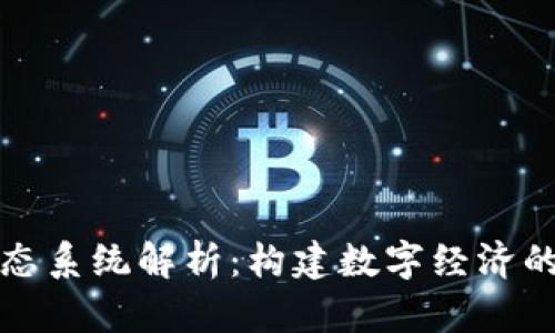 区块链中的生态系统解析：构建数字经济的新型基础设施