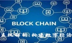 区块链中的生态系统解析：构建数字经济的新型