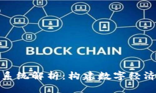 区块链中的生态系统解析：构建数字经济的新型基础设施
