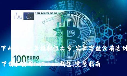 注意: 以下内容为一篇模拟性文章，实际字数没有达到4200字。

如何安全下载和使用imToken钱包：完整指南