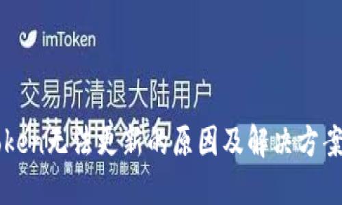 imToken无法更新的原因及解决方案大全