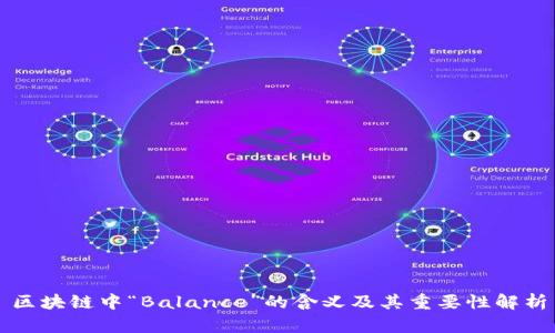区块链中“Balance”的含义及其重要性解析