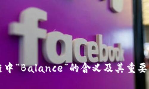 区块链中“Balance”的含义及其重要性解析