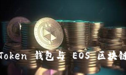 深入探索 ImToken 钱包与 EOS 区块链的结合与应用