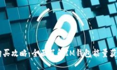 IM钱包能量购买攻略：全面了解IM钱包能量获取与