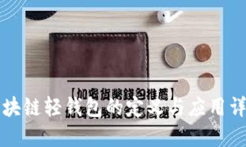 区块链轻钱包的定义与应用详解