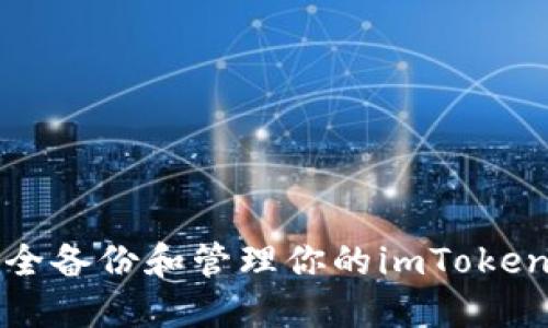 如何安全备份和管理你的imToken助记词