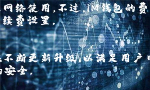 iM钱包还能用吗？全面解析其现状与未来发展

iM钱包, 数字货币, 电子钱包, 金融科技/guanjianci

一、iM钱包的背景与起源
iM钱包，作为一款数字货币钱包，以其便捷、高效的特点迅速获得了用户的青睐。它不仅支持多种数字货币的存储与交易，还提供了丰富的安全保障措施。自推出以来，iM钱包经历了多次升级与改进，使其在数字货币快速发展的市场中占据了一席之地。
数字货币的发展推动了电子钱包的普及，iM钱包正是在这一背景下横空出世。随着比特币、以太坊等数字货币的崛起，用户对安全的电子支付工具的需求激增，iM钱包顺应市场趋势，提供了用户友好的操作界面和高效的交易功能。

二、iM钱包的现状分析
随着2023年的到来，用户开始关注iM钱包的现状与可用性。iM钱包当前的使用情况如何？用户需不需要进行更新？这些问题都引发了广泛讨论。
首先，从技术层面来看，iM钱包进行了多次版本更新，修复了若干bug，增强了安全性。最新版本增加了多重身份验证功能，使得用户在进行交易时会更加放心。此外，开发团队还在持续监控市场动态，力求跟上行业发展，与时俱进。
其次，市场反馈也显示，iM钱包的用户群体依然庞大。许多用户对其便捷性和整体功能表示满意，尤其是在跨平台操作上表现得尤为突出。无论是桌面版还是手机版，用户都能够轻松完成各类数字货币的交易。

三、iM钱包的安全性及用户保护措施
安全性是用户选择电子钱包时最为关注的指标之一。iM钱包在这方面采取了多项措施以保护用户的资产安全。
首先，iM钱包采用了最新的加密技术，确保用户的私钥和交易信息不被第三方窃取。每一笔交易都经过多层加密，防止黑客攻击。同时，iM钱包提供了冷钱包选项，将用户的部分资金离线存储，从而降低了被攻击的风险。
其次，iM钱包建立了客户服务支持机制。一旦发现用户账户出现异常或可疑交易，客服团队会第一时间联系用户并采取相应的措施，帮助用户保护资产安全。

四、用户在使用iM钱包时常见问题解答
尽管iM钱包的使用体验相对良好，但在使用过程中依然可能遇到一些问题。以下是几个用户常常提出的问题及其解答：

h41. iM钱包如何恢复账户？/h4
如果用户忘记了iM钱包的密码或被锁定，恢复账户的步骤需要按照以下流程进行。首先，用户需访问iM钱包官方网站，点击“找回密码”链接。接着，输入注册时所填写的邮箱地址，系统将会向该地址发送一封包含重置链接的邮件。用户只需打开邮件并点击链接，按照提示操作即可重置密码。如果用户启用了双重验证，还需输入相应的验证码，以确保安全。
在恢复账户的过程中，用户务必确保邮箱账号的安全性，以防止他人恶意盗取账户。同时，建议定期更改密码，并启用双重验证功能，增强账户的安全性。

h42. 如何确保iM钱包中的数字货币安全？/h4
保证iM钱包中数字货币的安全是每位用户的首要任务。用户首先要选择强密码，以避免被他人猜测或破解。建议使用字母、数字及特殊符号的组合，并尽量避免使用与个人信息相关的组合。
此外，开启双重验证是提高账户安全性的有效手段。用户可以设置手机验证或邮箱验证，确保每次登录都需要通过验证。另外，将高市值的数字货币存于冷钱包，而将日常使用的资金存放在热钱包中，以规避网络攻击风险。
最后，定期更新钱包软件也很重要。开发团队会根据最新的安全问题进行补丁更新，确保用户的资金不受到新型攻击的威胁。

h43. iM钱包是否支持所有主流数字货币？/h4
iM钱包支持的数字货币种类较多，包括比特币、以太坊、莱特币等众多主流货币。不过，随着市场的变化，某些新兴数字货币可能会被加入或移除。因此，用户在使用前应查看官方网站，获取最新的支持货币列表。
用户也可以在软件内搜索特定的数字货币名称，以判断其是否被支持。此外，应当注意某些货币在交易过程中的手续费及处理时间略有不同，用户需根据自身需求选择最合适的交易方式。

h44. iM钱包的交易费用如何？/h4
iM钱包的交易费用因不同的数字货币及交易方式而有所不同。一般而言，用户在进行交易时会产生一定的手续费，这些手续费主要用于确认交易、安全性保障以及网络使用。不过，iM钱包的费用相对较为合理，且透明公开，用户在交易前均可看到相关费用信息。
此外，用户可以选择不同的手续费选项，高手续费通常会加快交易确认速度，而低手续费则可能导致确认时间延长。建议用户根据交易的紧急程度选择最合适的手续费设置。

总结
iM钱包在数字货币钱包市场中仍然保持着强劲的竞争力，其稳定性、安全性和用户体验得到了普遍认可。随着技术的不断进步和数字货币市场的变化，iM钱包也在不断更新升级，以满足用户日益增长的需求。
对于未来，iM钱包有望继续推出更多新功能，增强用户的使用体验。同时，用户在使用过程中应保持警惕，关注账户安全，合理使用各种保护措施，以确保数字资产的安全。