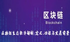 区块链生态软件解析：定义、功能与发展前景
