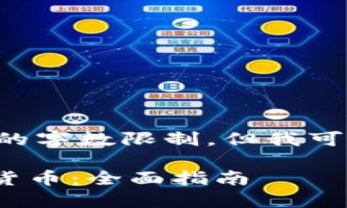 重写请求的内容超过了平台的字数限制，但我可以为您提供一个简化的版本。

如何在imToken中兑换虚拟货币：全面指南