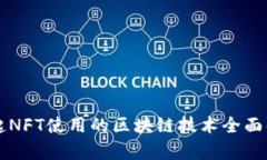 一起NFT使用的区块链技术全面解析