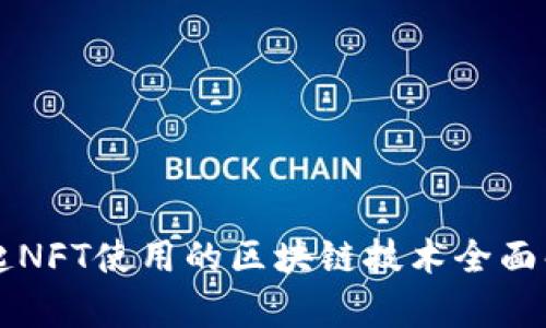 一起NFT使用的区块链技术全面解析