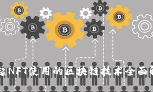 一起NFT使用的区块链技术全面解析