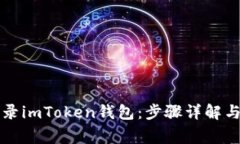 新手机如何登录imToken钱包：步骤详解与常见问题