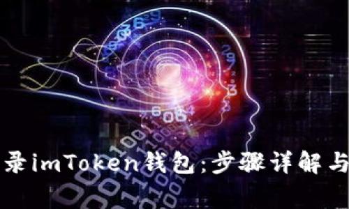 新手机如何登录imToken钱包：步骤详解与常见问题解答