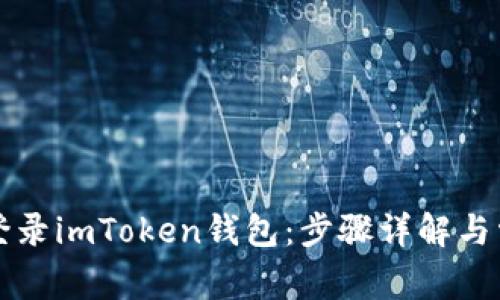 新手机如何登录imToken钱包：步骤详解与常见问题解答