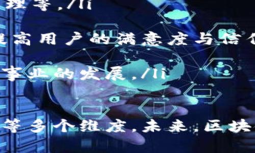   区块链网络运营商的角色与重要性解析 / 
 guanjianci 区块链, 网络运营商, 去中心化, 数字货币 /guanjianci 

在过去的几年中，区块链技术以其独特的去中心化特性以及安全性，吸引了全球范围内的广泛关注。随着这一技术的不断发展，区块链网络运营商作为这一生态系统中不可或缺的重要组成部分，其角色与功能也日益凸显。本文将深入探讨区块链网络运营商的定义、功能、市场现状及未来发展趋势，并回答一些与之相关的问题。

什么是区块链网络运营商？

区块链网络运营商是指在区块链网络中提供基础设施、技术支持以及维护网络稳定性的实体或公司。它们的主要职责包括提供区块链节点、处理交易、维护网络安全以及支持区块链生态系统的可持续发展。运营商可能是大型企业、专业技术公司，也可能是去中心化组织（DAO）或社区驱动的项目。

区块链网络运营商的功能

区块链网络的运营商担任了多个角色，这些角色共同确保了区块链网络的高效、可靠与安全运作:

ul
listrong节点维护与交易处理：/strong在区块链网络中，节点是保持网络运行的关键组成部分。运营商需要确保节点的稳定性与安全性，处理用户的交易请求，从而保证交易的及时确认与记录。/li

listrong网络安全监控：/strong安全是区块链技术的核心价值之一。运营商需要设置多重安全防护措施，例如加密技术和防DDoS攻击，以保护区块链网络免受恶意攻击。/li

listrong维护去中心化：/strong虽然某些区块链网络是由少数大型中心化运营商控制，但去中心化是提升安全性和透明度的关键。运营商需采取措施，确保网络的去中心化特性，防止集中化导致的潜在风险。/li

listrong技术支持与开发：/strong很多区块链网络运营商也参与到技术的开发与创新中，为网络的进化提供技术支持，同时，运营商在区块链技术的推广与教育中发挥重要作用。/li
/ul

区块链网络运营商的市场现状

随着区块链技术的蓬勃发展，运营商市场也在迅速变化。越来越多的企业意识到区块链的潜力，纷纷进军这一领域，形成了竞争与合作并存的市场格局。

区块链网络运营商的市场可分为几个主要部分：

ul
listrong公有链运营商：/strong如比特币、以太坊等公有链的运营商主要依赖社区的集体维护与发展。它们通常不收取费用，而是通过网络内的原生代币来激励参与者。公有链可被任何人访问，具有较高的透明性与去中心化程度。/li

listrong私有链与联盟链运营商：/strong一些企业和机构为了确保数据隐私与安全性，选择构建私有链或联盟链。这类运营商在提供区块链服务时，通常会收取一定的服务费用，并对参与者进行认证。这类链的透明度和可访问性较低，但在安全性及交易效率上有一定优势。/li

listrong区块链即服务（BaaS）提供商：/strong某些大型科技公司，如IBM、亚马逊等，提供区块链基础设施与开发平台，帮助企业快速搭建其所需的区块链网络。这些提供商通过收费服务来盈利，吸引了众多希望利用区块链技术提升效率的企业。/li
/ul

区块链网络运营商的发展趋势

未来，区块链网络运营商的发展将受到多种因素的影响，包括技术进步、政策监管和市场需求的变化。以下是一些重要的发展趋势：

ul
listrong监管政策的完善：/strong随着区块链技术的普及，政府和监管机构逐渐开始关注这一行业。各国将出台更多相关法规，规范区块链运营商的行为，以保护投资者和用户的权益。运营商需要在合规的基础上推动自身发展。/li

listrong跨链技术的兴起：/strong随着越来越多的区块链网络相继诞生，跨链技术的需求日趋迫切。未来的运营商将需要提供支持不同区块链间的互操作性，推动区块链生态系统的整合与发展。/li

listrong绿色区块链技术的关注：/strong因为区块链的能源消耗问题引发了社会广泛的关注，各大运营商正在寻求更为节能的共识机制与技术方案。例如，转型为Proof of Stake（PoS）共识机制将成为一种趋势。/li
/ul

对区块链网络运营商的相关问题解答

1. 区块链网络运营商如何保证网络的安全性？

保证区块链网络的安全性是运营商的首要任务，主要可以通过以下几种方式进行：

ul
listrong加密技术：/strong区块链本身就是依靠先进的加密技术来确保交易数据的完整性与安全性。运营商通过采用高级加密标准（AES）和椭圆曲线加密（ECC）等方法，保护用户数据免受潜在的攻击。/li

listrong共识机制：/strong大多数区块链网络使用特定的共识机制（如PoW、PoS等）来确保网络中节点之间达成一致，防止恶意节点的干扰。运营商需要不断并选择合适的共识机制，以保障网络的高效与安全。/li

listrong防火墙及DDoS保护：/strong运营商需要部署强大的防火墙规则和DDoS保护措施，有效抵御网络攻击。通过实时监控流量数据，及时检测异常情况，确保网络始终保持可用。/li

listrong定期审计：/strong为了确保区块链网络的安全，运营商需定期进行审计和负载测试，发现潜在的安全漏洞，以便及时修复。/li
/ul

2. 如何选择合适的区块链网络运营商？

选择合适的区块链网络运营商对于项目的成功至关重要。以下是几个关键因素：

ul
listrong技术实力：/strong了解运营商的技术背景，包括他们是否具备开发与维护区块链所需的技能，是否有成功案例，以及使用的技术栈等。/li

listrong安全性：/strong评估运营商提供的安全保护措施及其过去的安全记录。安全性是确保区块链可持续运营的关键要素之一。/li

listrong服务水平：/strong选择能够提供优质客户服务与支持的运营商，以确保在遇到问题时能够迅速得到响应和解决。/li

listrong成本效益：/strong对比各运营商的服务费用，选择性价比高的服务商。务必关注潜在的附加费用，以免后期发生不必要的支出。/li
/ul

3. 区块链网络运营商如何与其他区块链项目合作？

区块链网络运营商与其他项目的合作主要体现在技术整合与生态建设等方面：

ul
listrong联合开发：/strong运营商可以与其他区块链项目合作，共同开发新应用或改进现有网络功能。这样的合作能够快速推动技术创新与落地。/li

listrong资源共享：/strong通过合作，运营商可以共享市场资源与技术优势，降低研发成本，提高彼此的竞争力。/li

listrong跨链合作：/strong未来的区块链网络将趋向互联互通，运营商应积极构建跨链桥梁，促进不同区块链间的数据共享与交互。/li

listrong生态投资：/strong运营商可以在其他区块链项目中投资，参与项目的治理与决策，推动生态系统的可持续发展。/li
/ul

4. 区块链网络运营商在未来有什么发展潜力？

区块链网络运营商在未来具有广阔的发展潜力，主要体现在以下几个方面：

ul
listrong技术创新：/strong随着区块链技术的不断进步，运营商需要持续进行技术投资与创新，以提升全网的性能和安全性，满足不断变化的市场需求。/li

listrong扩大应用场景：/strong更多行业逐渐认识到区块链的潜在价值，运营商可以通过深入合作，拓展自身的应用场景，如金融、物流、医疗、供应链管理等。/li

listrong改善用户体验：/strong聚焦用户体验，提升产品使用的便捷性和安全性，将成为运营商未来的重点。通过提供丰富的功能和友好的用户界面，提高用户的满意度与信任感。/li

listrong社会责任与可持续性：/strong随着社会对可持续发展的关注增加，区块链网络运营商也需要承担起社会责任，推动绿色技术的应用，助力环保事业的发展。/li
/ul

总之，区块链网络运营商在这一新兴技术时代中承担着重要角色与责任。在选择合适的运营商时，用户和企业需要全面考虑技术、服务、安全及发展潜力等多个维度。未来，区块链网络运营商定将成为推动全球数字经济创新与发展的关键力量。