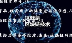   区块链网络运营商的角色与重要性解析 /  guan