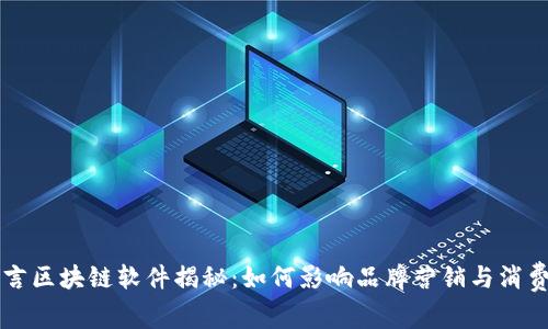 明星代言区块链软件揭秘：如何影响品牌营销与消费者信任
