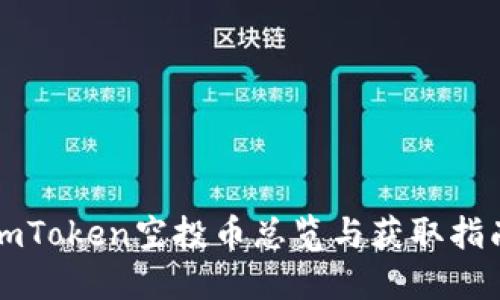 imToken空投币总览与获取指南