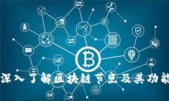 深入了解区块链节点及其功能