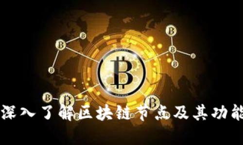 深入了解区块链节点及其功能