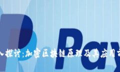 深入探讨：加密区块链原理及其应用前景