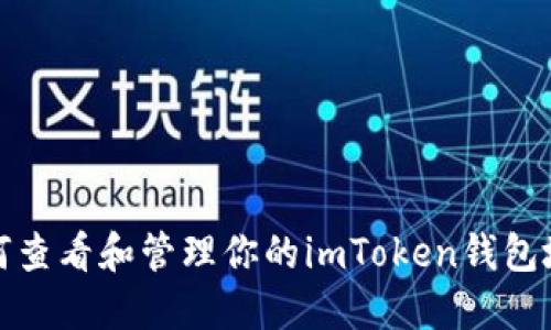 如何查看和管理你的imToken钱包地址