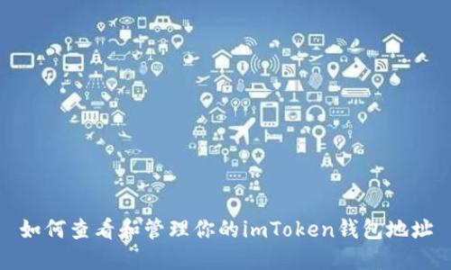 如何查看和管理你的imToken钱包地址