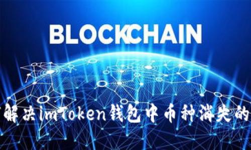 如何解决imToken钱包中币种消失的问题