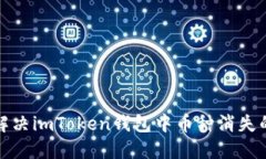 如何解决imToken钱包中币种消失的问题